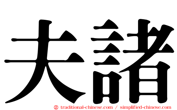 夫諸