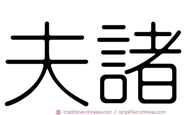 夫諸