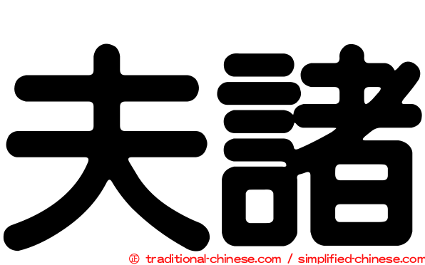 夫諸