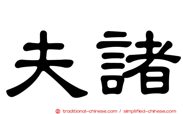 夫諸