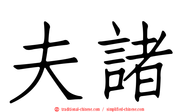 夫諸