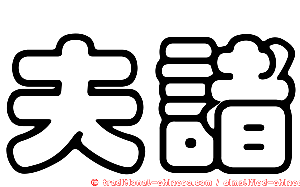 夫諸
