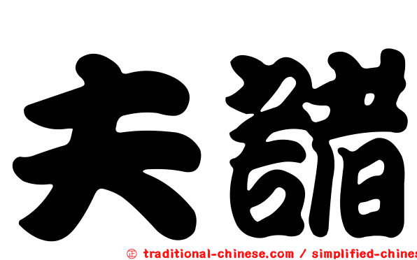 夫諸