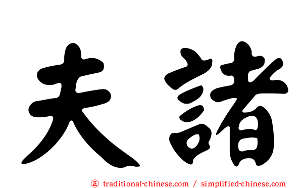 夫諸