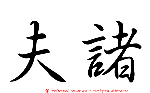 夫諸