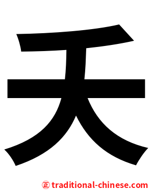 夭