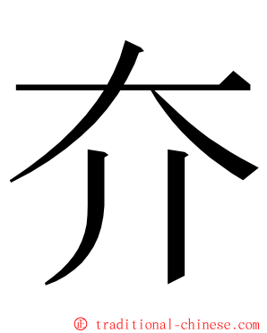 夰 ming font