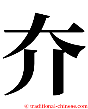 夰 serif font