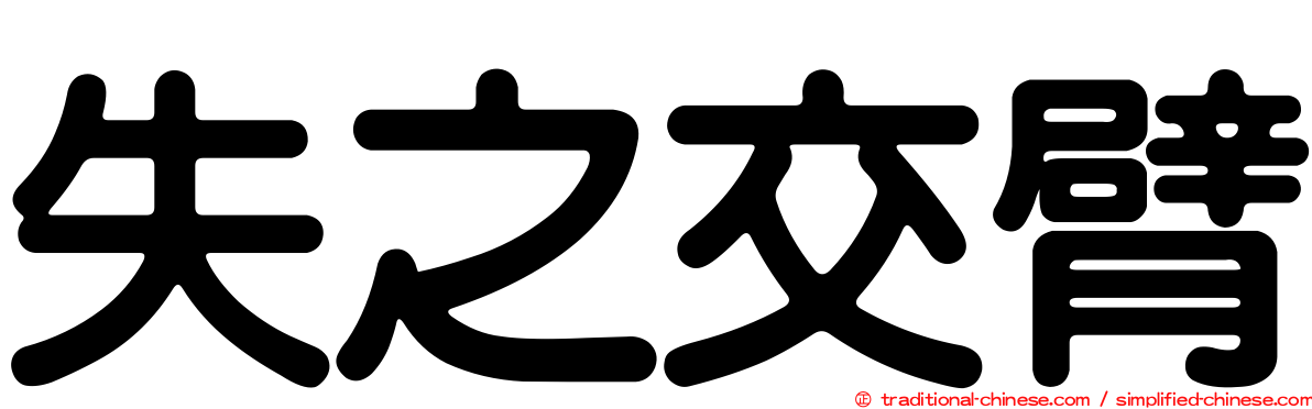 失之交臂