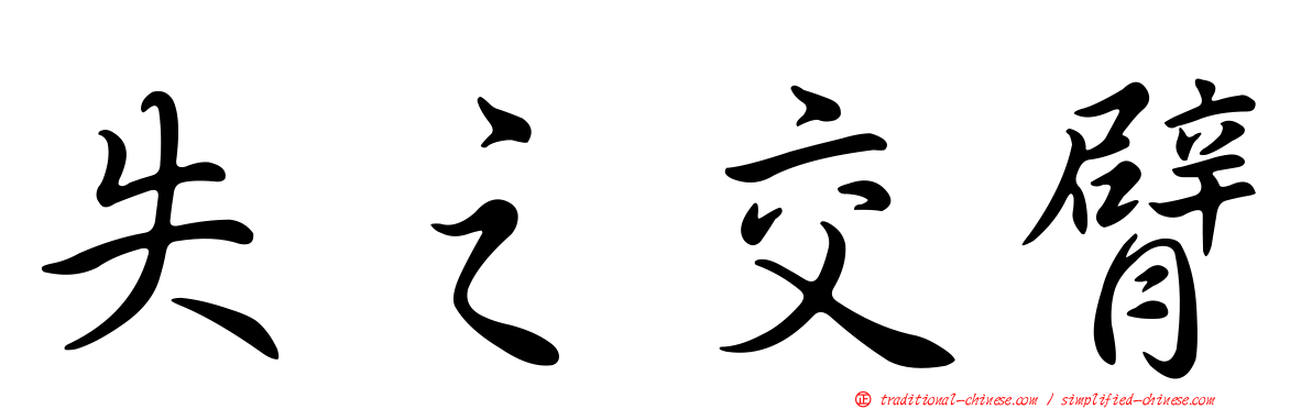 失之交臂