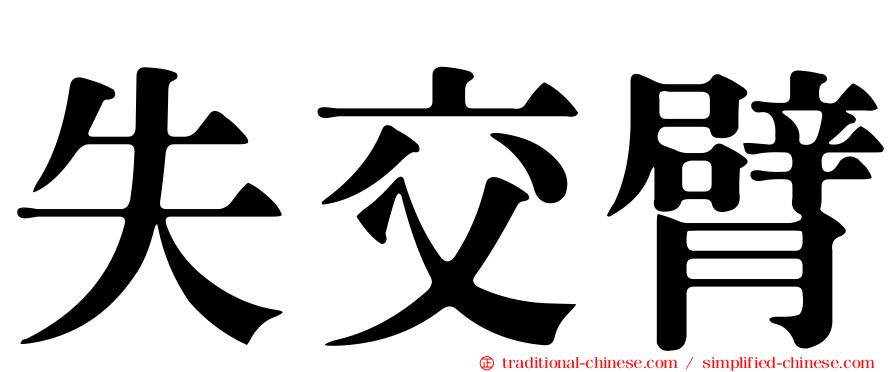 失交臂