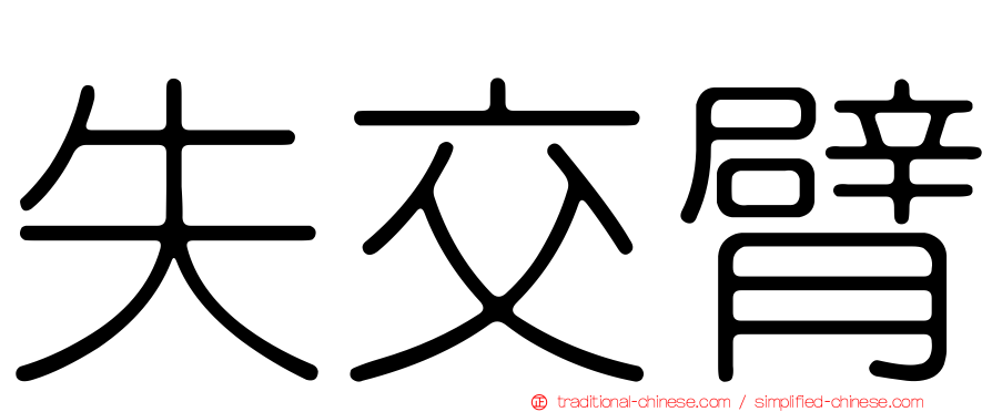 失交臂