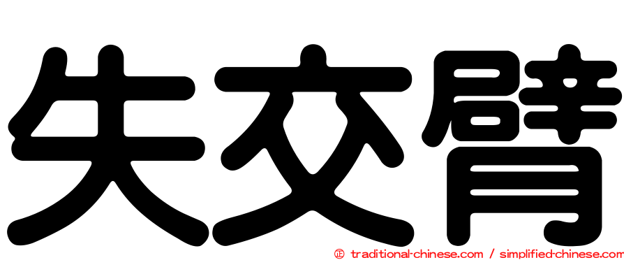 失交臂