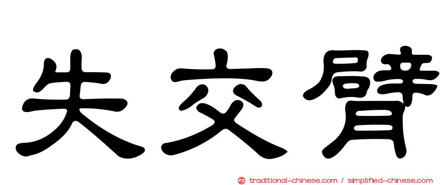 失交臂