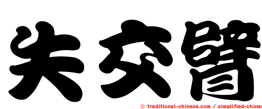 失交臂