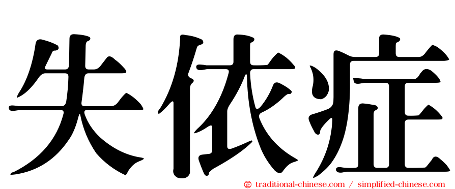 失依症