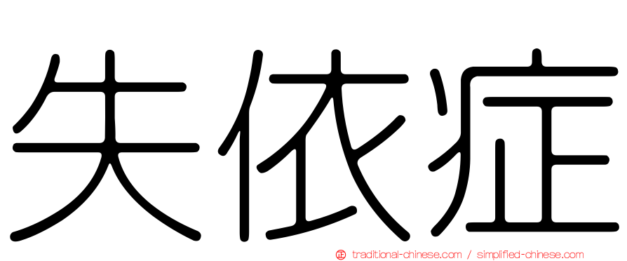 失依症