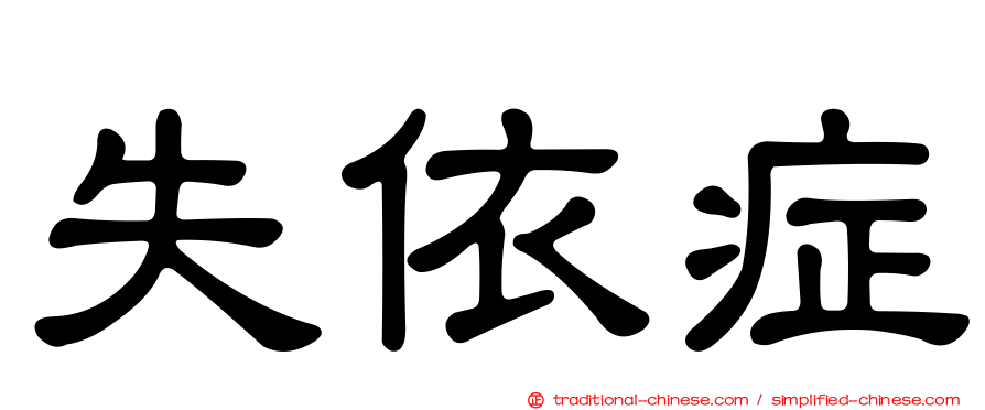 失依症