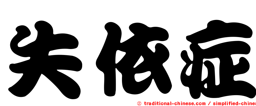 失依症