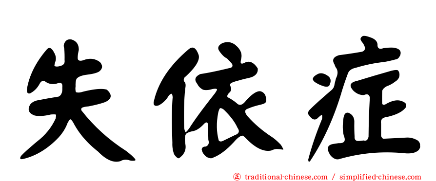 失依症