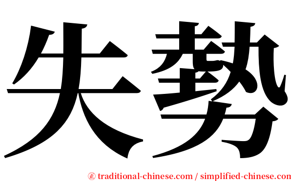 失勢 serif font
