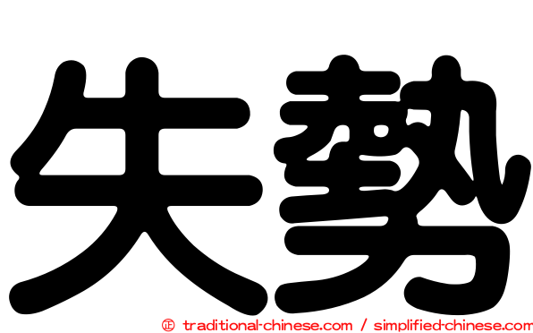 失勢