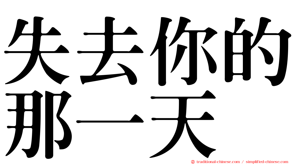失去你的那一天