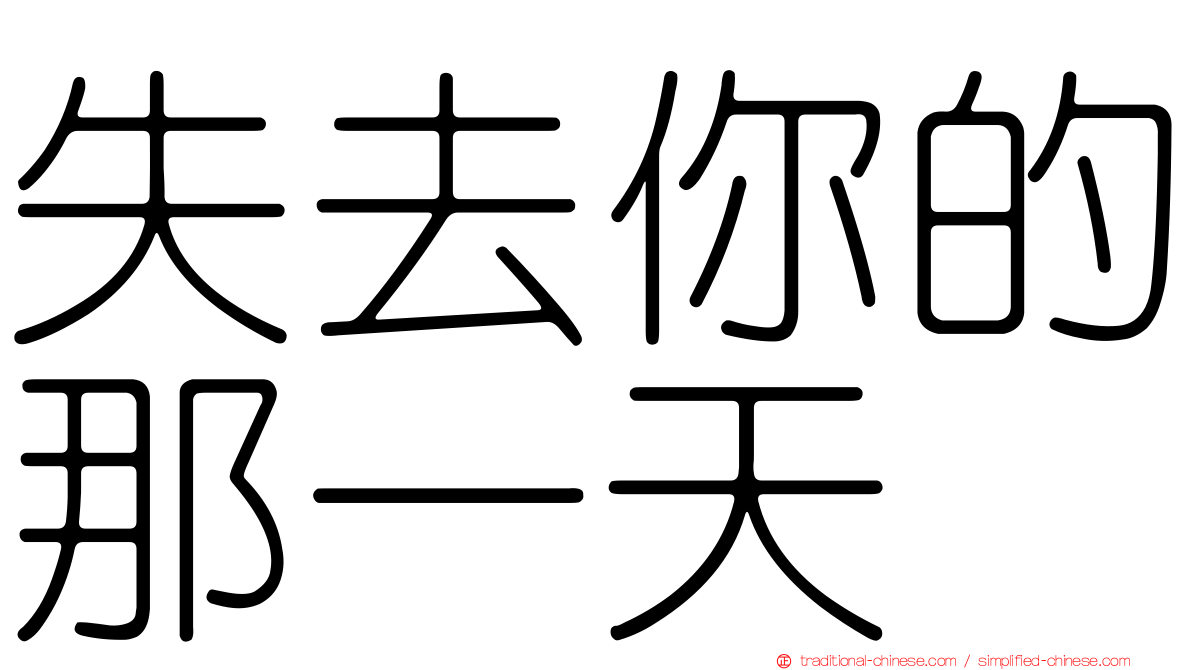 失去你的那一天