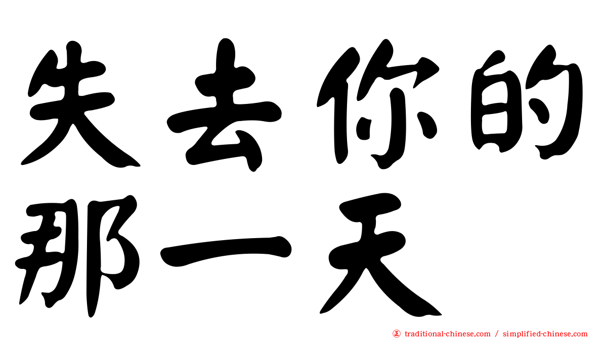 失去你的那一天