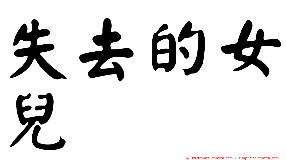 失去的女兒