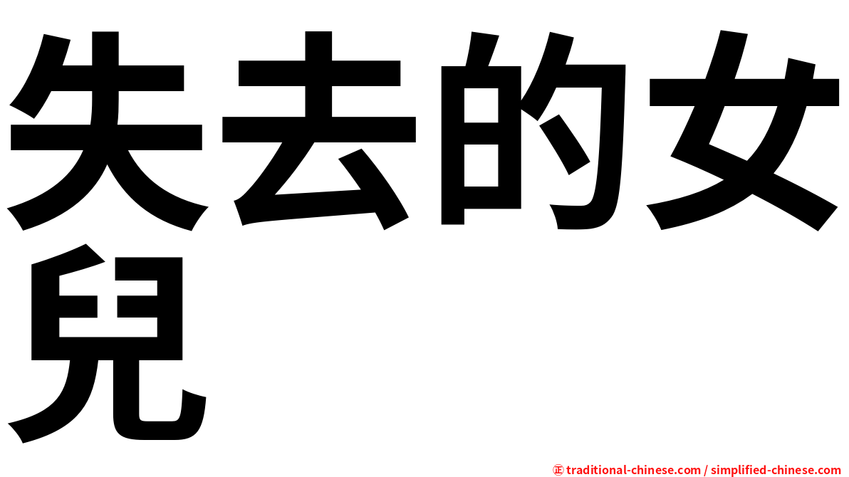 失去的女兒