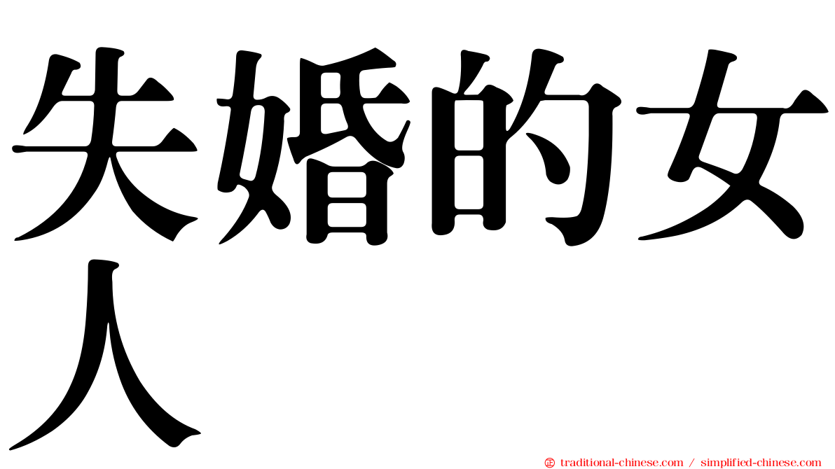 失婚的女人