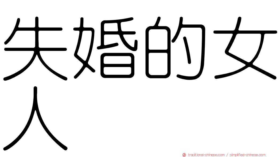 失婚的女人
