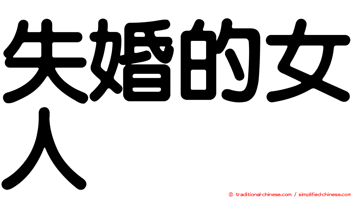 失婚的女人