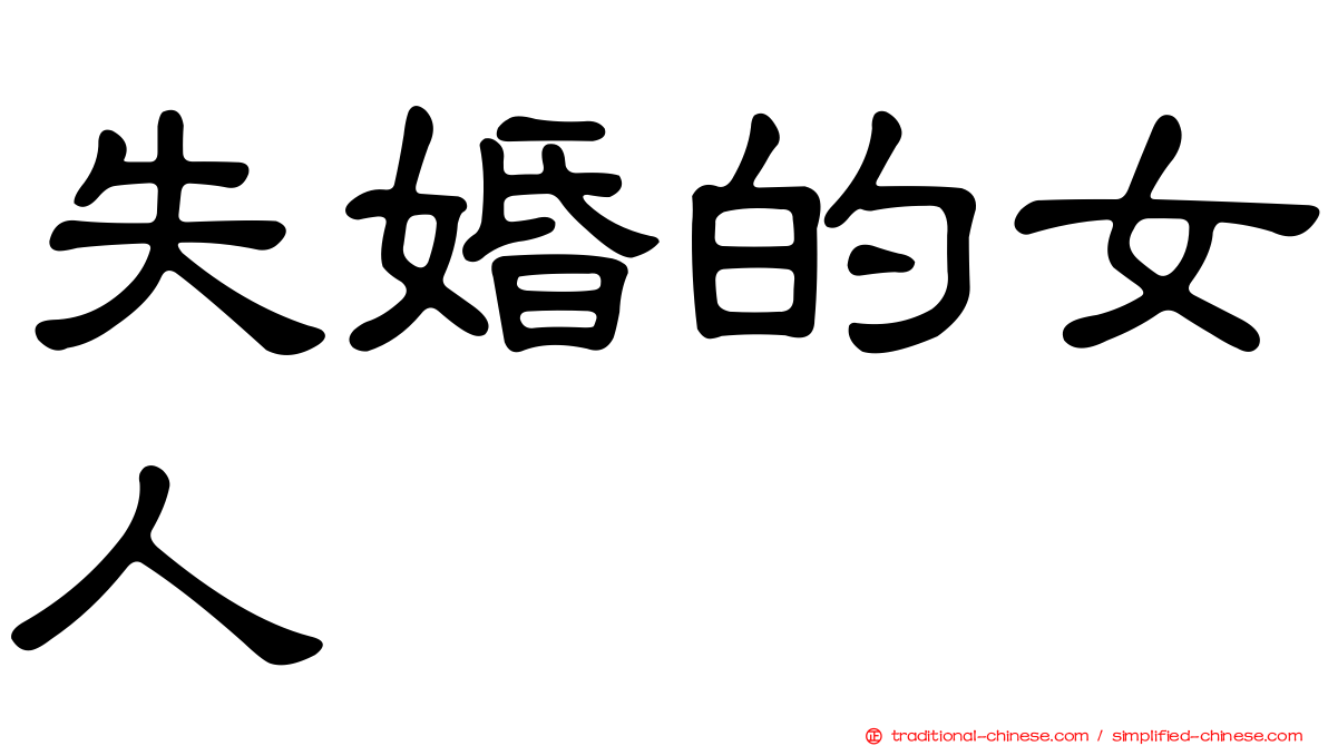 失婚的女人
