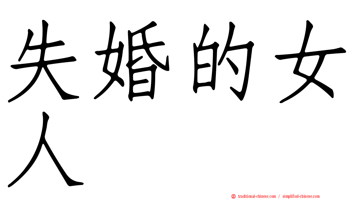 失婚的女人