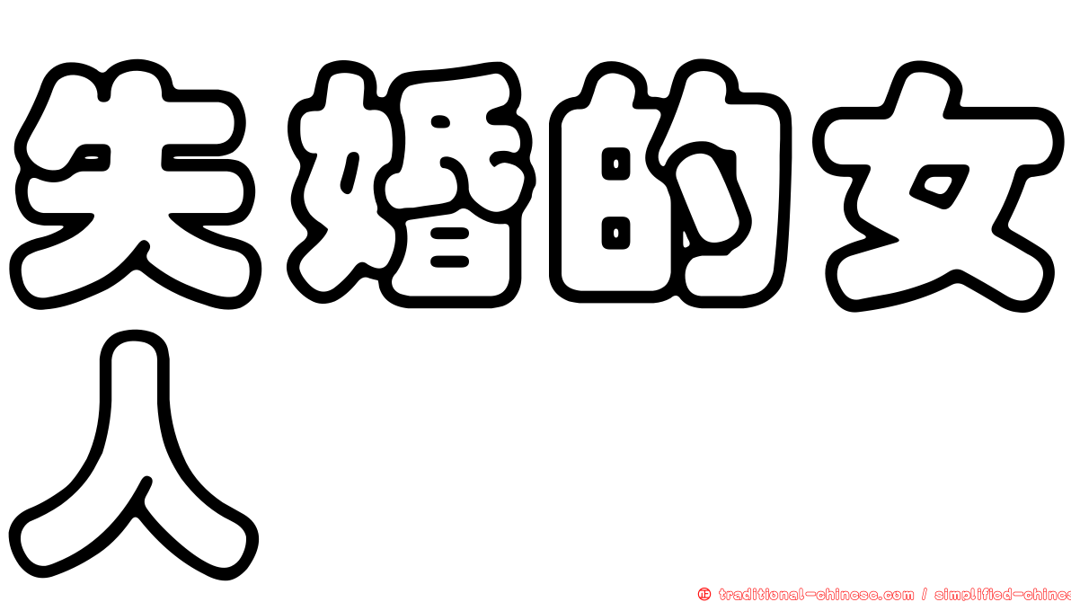 失婚的女人