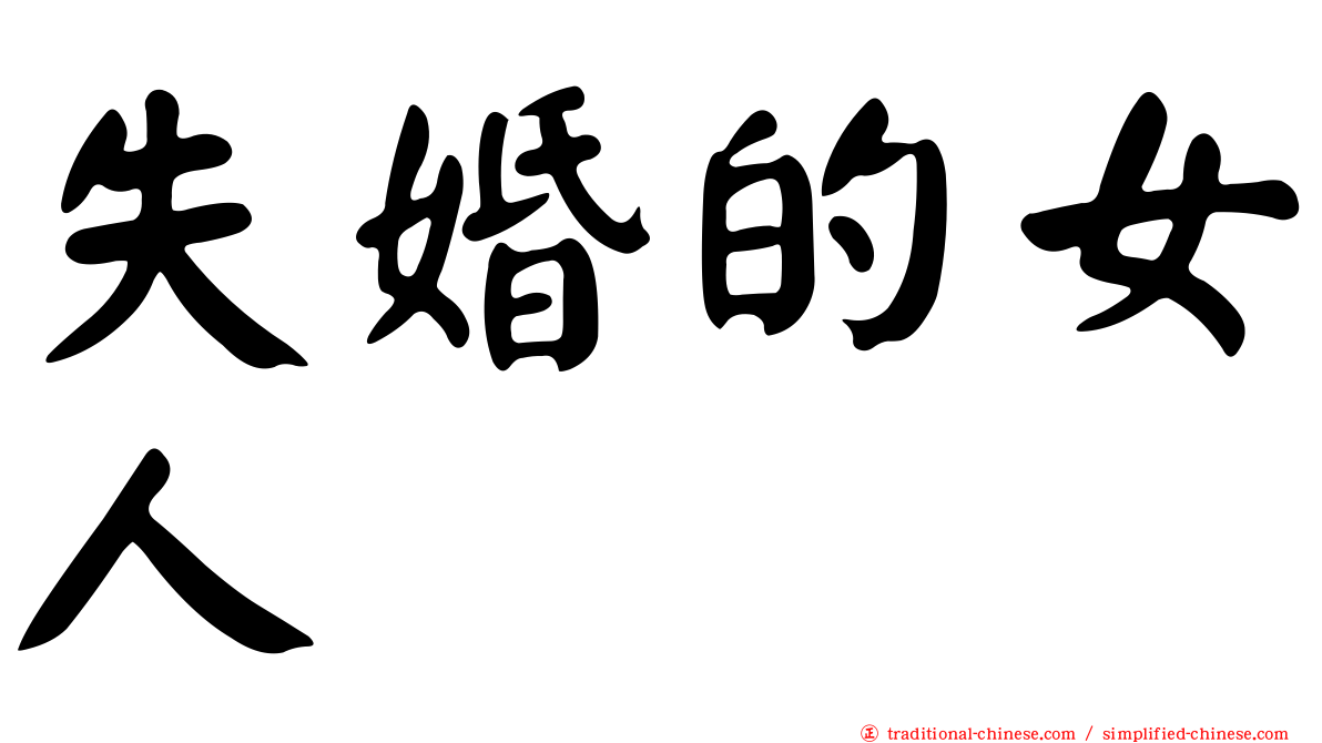 失婚的女人