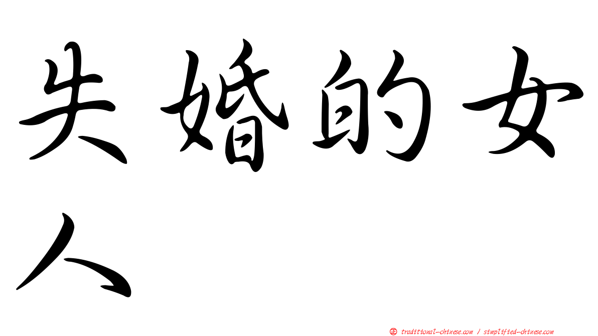 失婚的女人