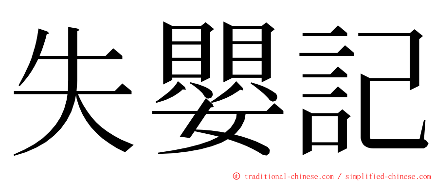 失嬰記 ming font