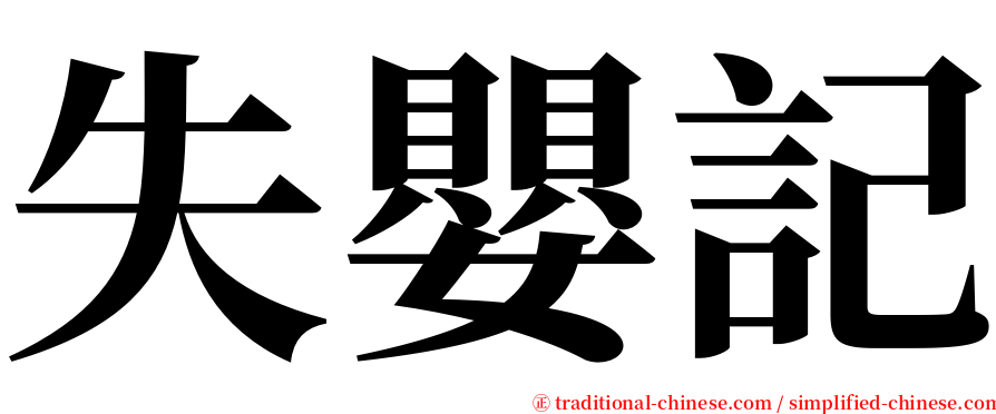 失嬰記 serif font