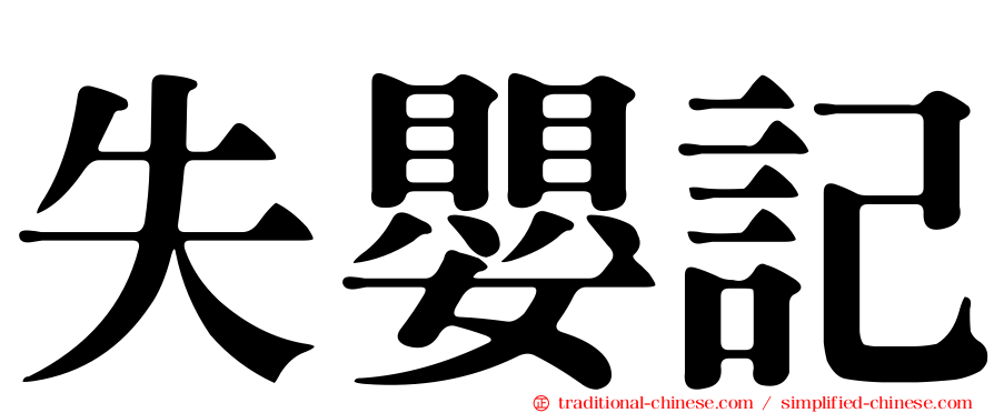 失嬰記