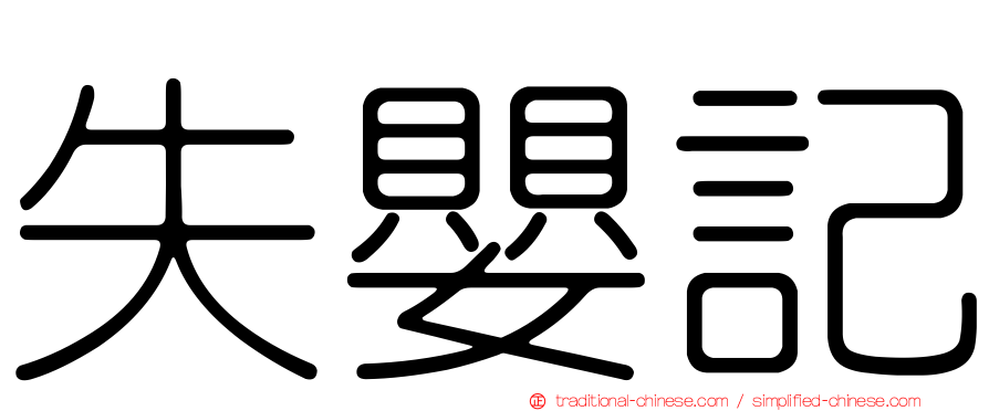 失嬰記