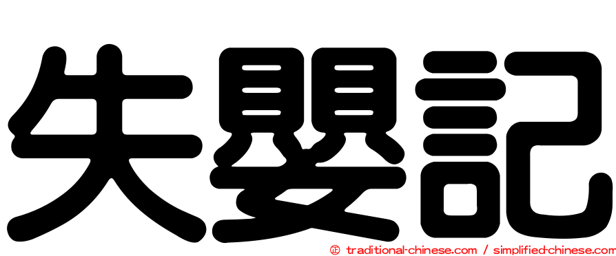 失嬰記