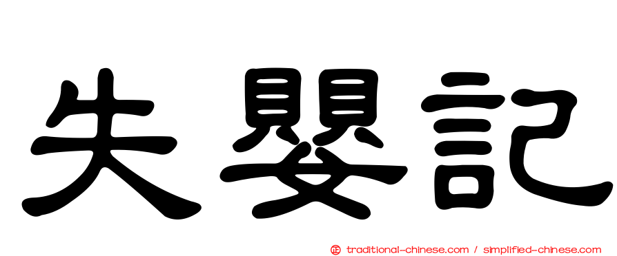 失嬰記