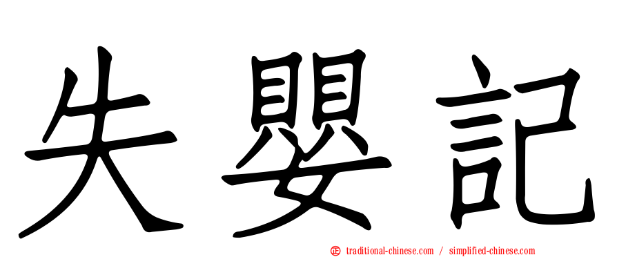 失嬰記