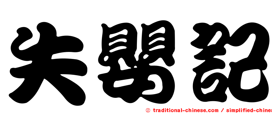 失嬰記