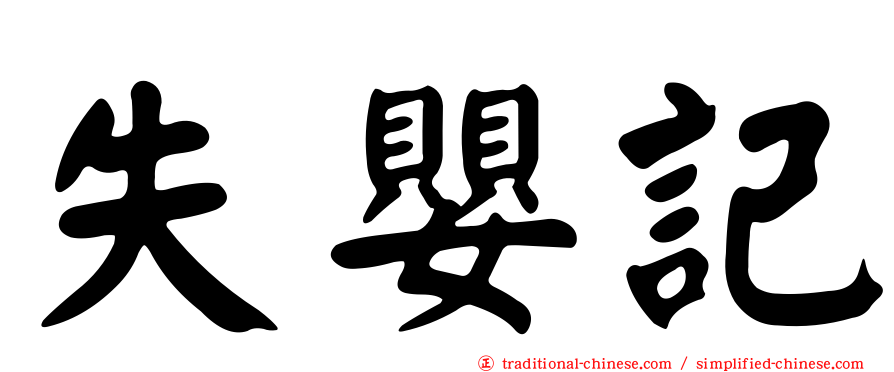 失嬰記