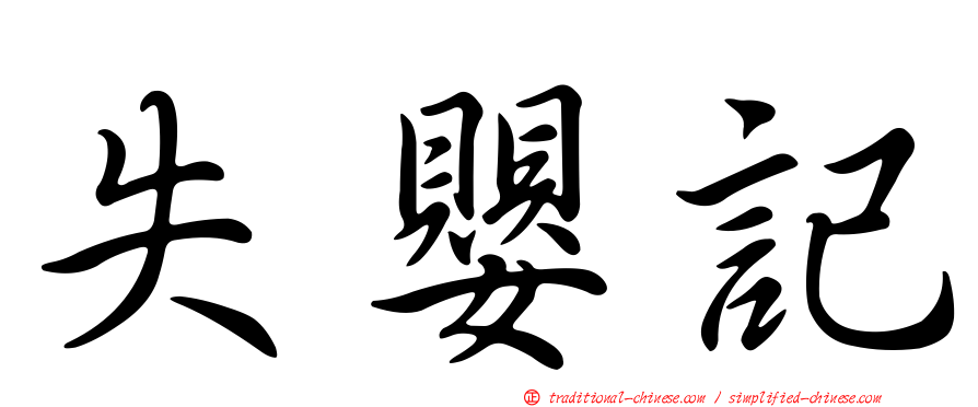 失嬰記