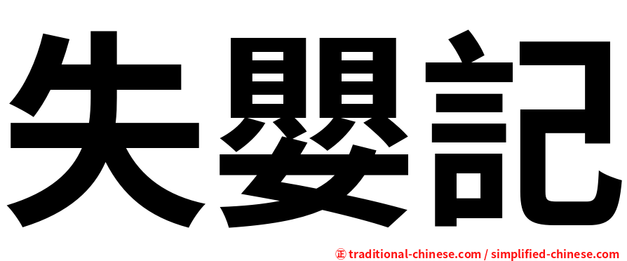 失嬰記